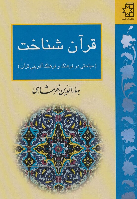 کتاب قرآن شناخت