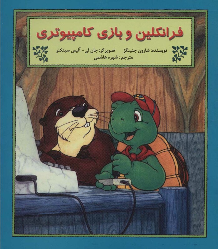 کتاب فرانکلین و بازی کامپیوتری