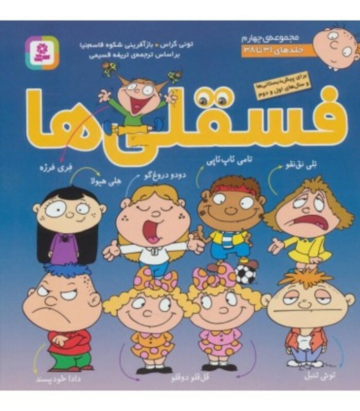 کتاب مجموعه فسقلی ها 4