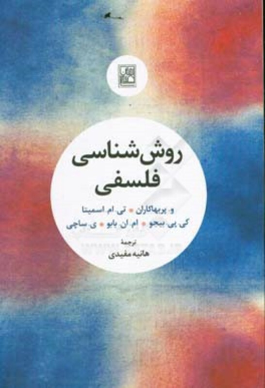 کتاب روش شناسی فلسفی