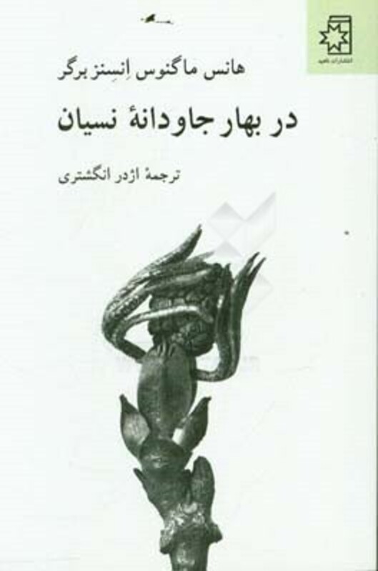 در بهار جاودانه نسیان