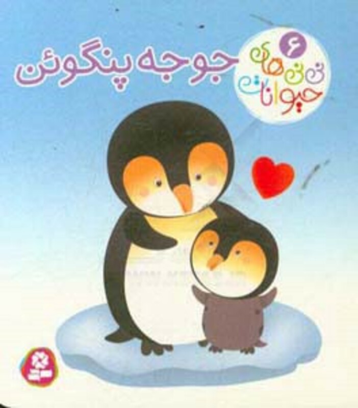 کتاب نی نی های حیوانات 6