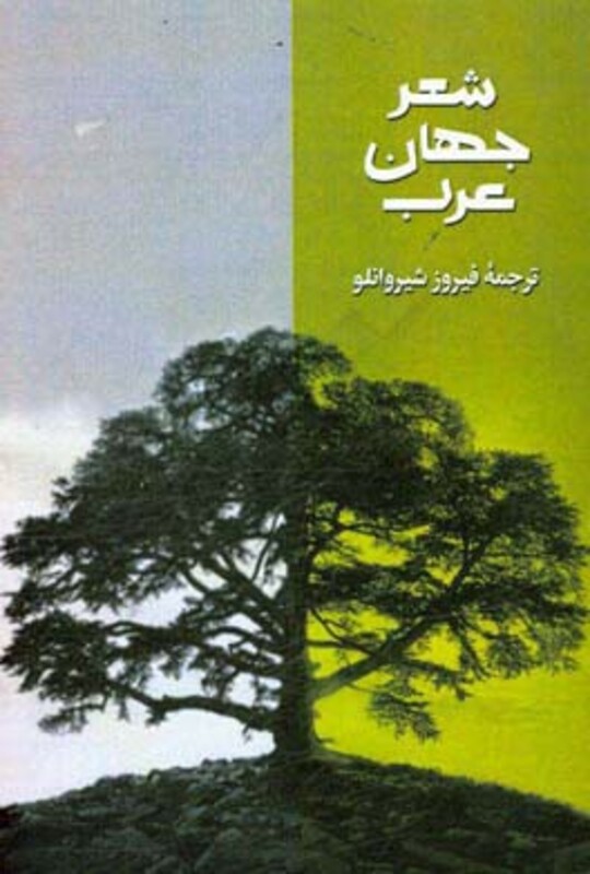 شعر جهان عرب 3