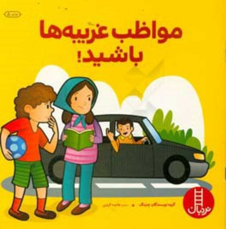 کتاب مواظب غریبه ها باشید