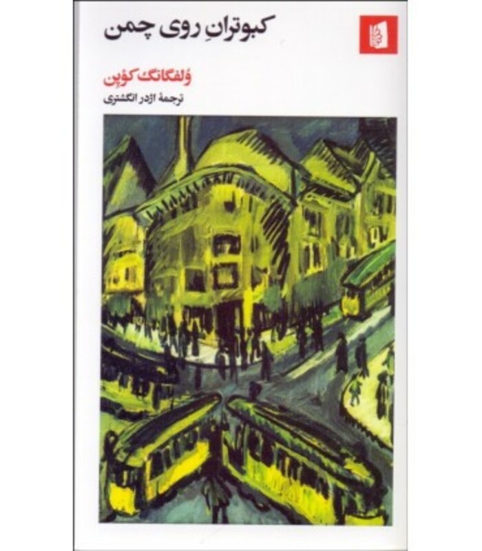 کتاب کبوتران روی چمن