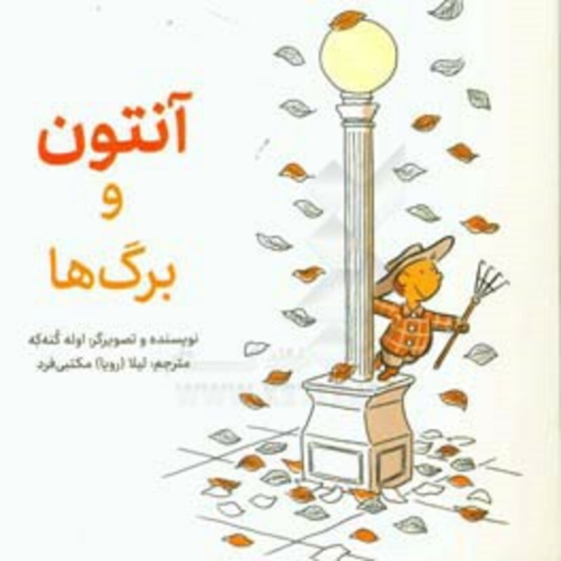 کتاب آنتوان و برگ ها