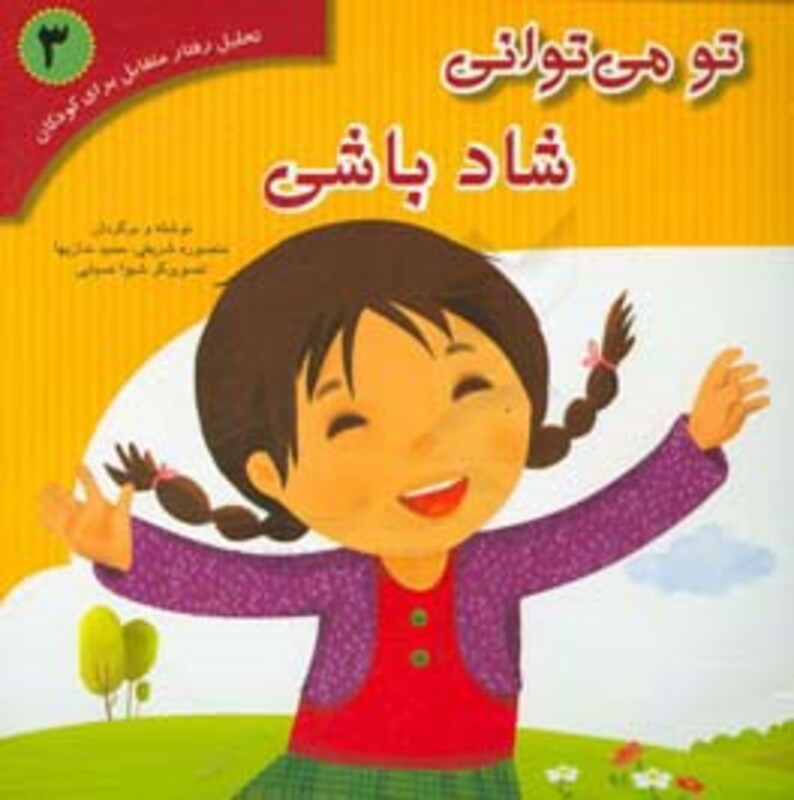 کتاب تحلیل رفتار متقابل برای کودکان 3