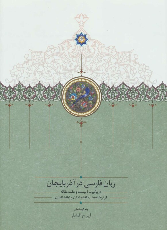 کتاب زبان فارسی در آذربایجان
