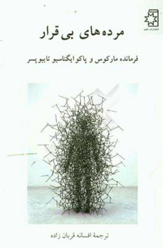 مرده های بی قرار