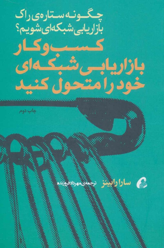 کتاب کسب و کار بازاریابی شبکه ای خود را متحول کنید چگونه ستاره راک بازاریابی شبکه ای شویم؟