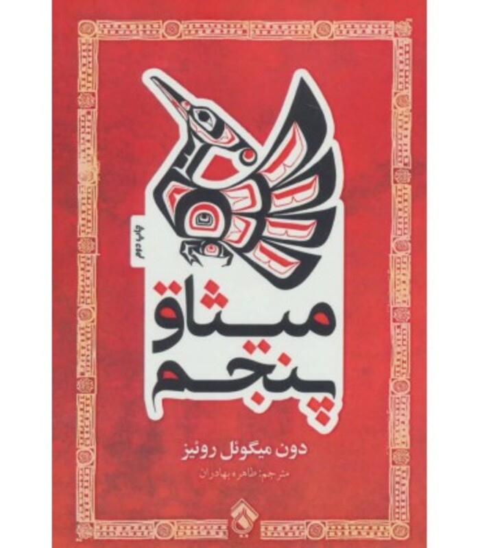 کتاب میثاق پنجم نشر پل