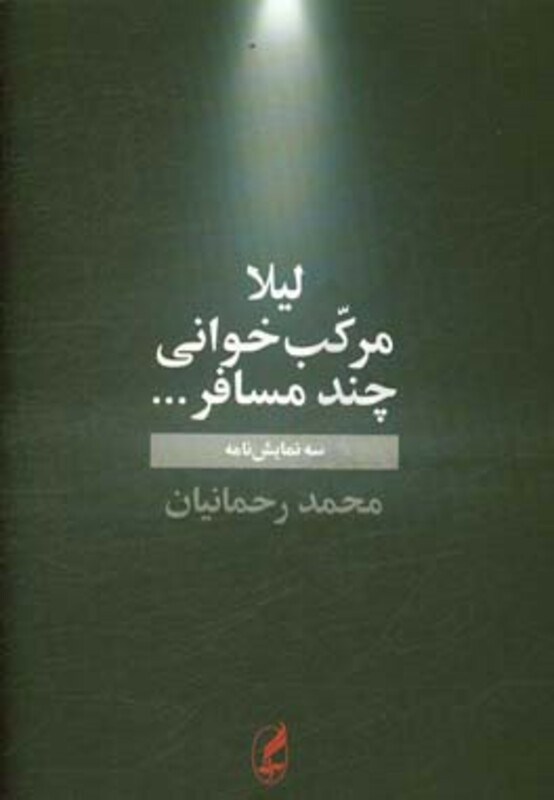 کتاب لیلا مرکب خوانی