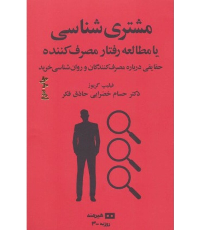 کتاب مشتری شناسی یا مطالعه رفتار مصرف کننده