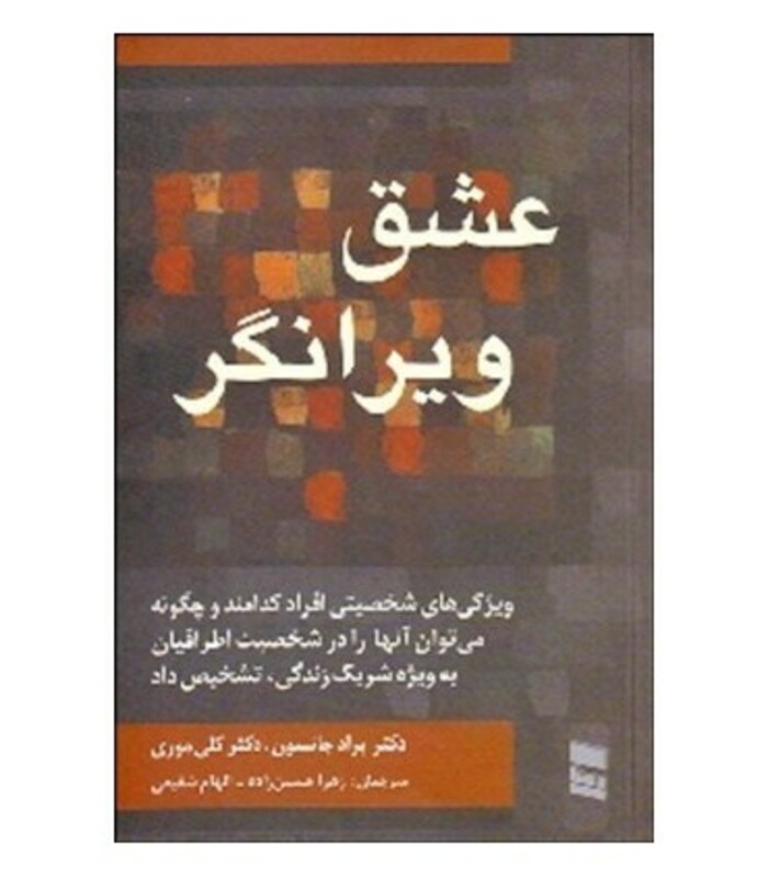 کتاب عشق ویرانگر نشر رسا