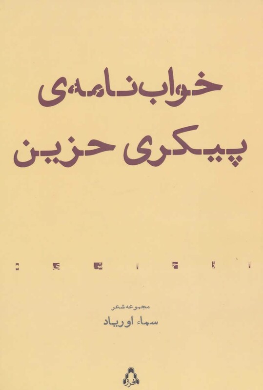 خواب نامه پیکری حزین