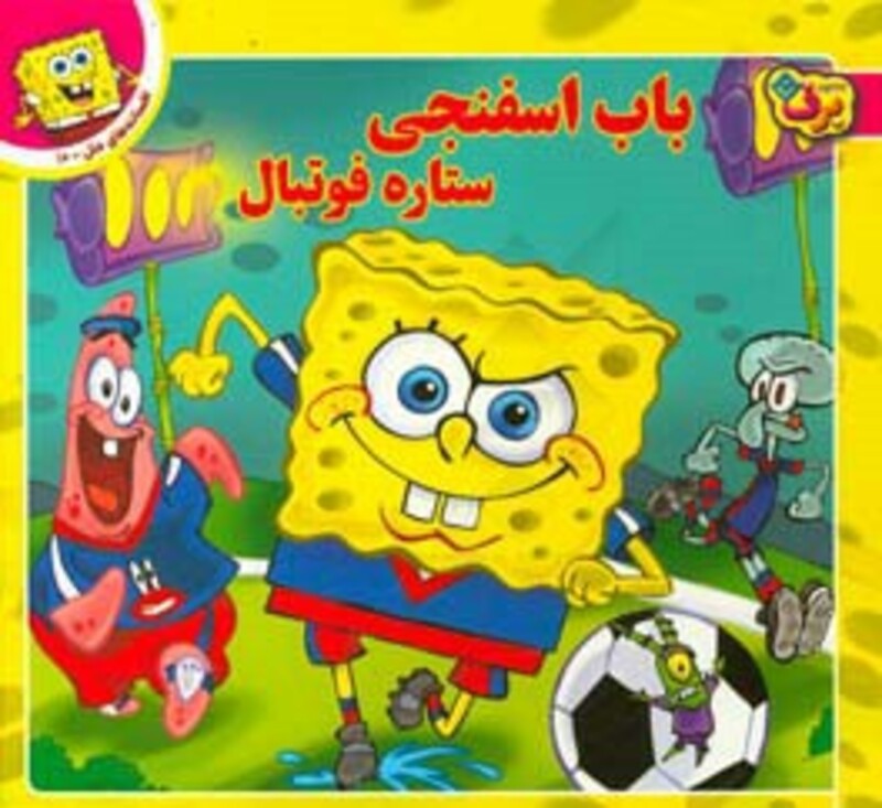 کتاب باب اسفنجی ستاره فوتبال از افسانه های ملل10