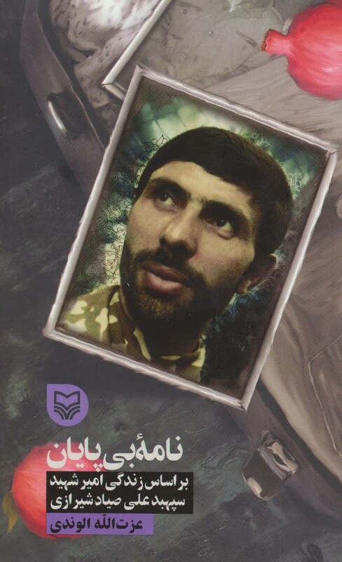 کتاب نامه بی پایان