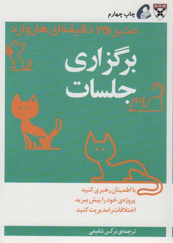کتاب مدیر 20 دقیقه ای برگزاری جلسات