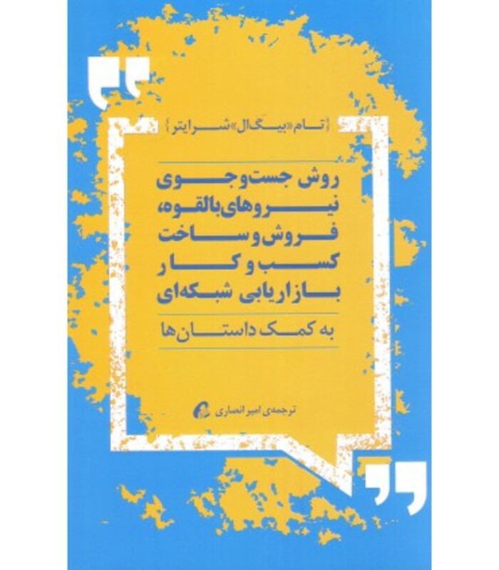 کتاب روش جست و جوی نیروهای بالقوه فروش و ساخت کسب و کار بازاریابی شبکه ای