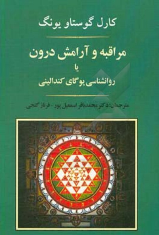 کتاب مراقبه و آرامش درون یا روانشناسی یوگای کندالینی