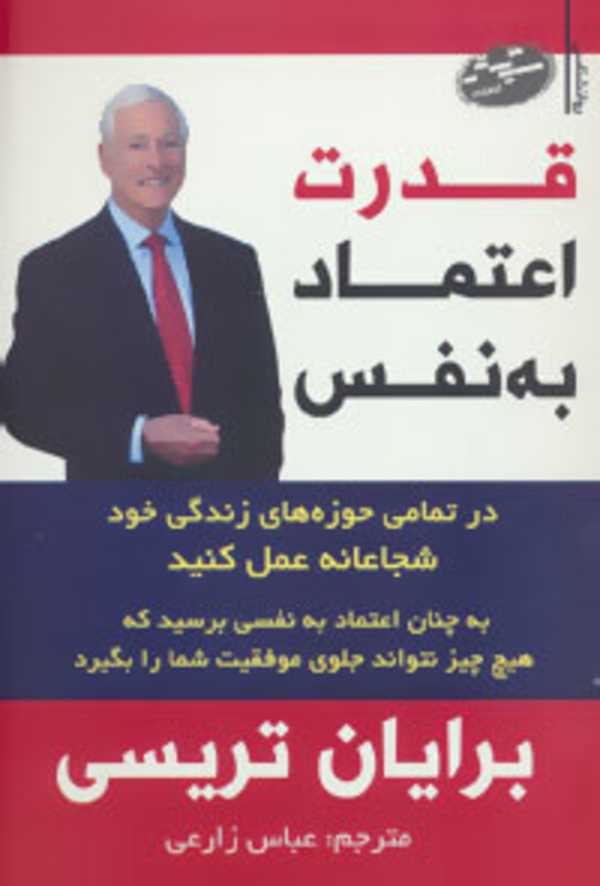 کتاب قدرت اعتماد به نفس نشر سایه گستر