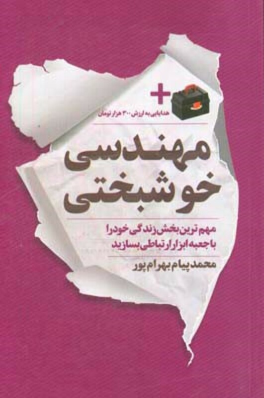 مهندسی خوشبختی