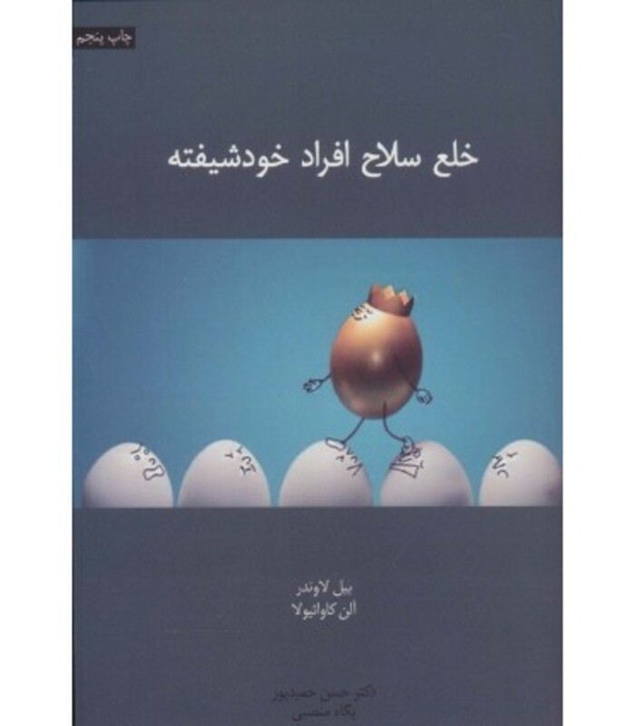 کتاب خلع سلاح افراد خودشیفته