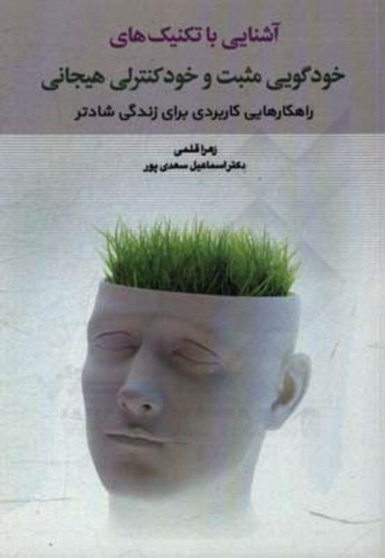 کتاب آشنایی با تکنیک های خودگویی مثبت و خود کنترلی هیجانی