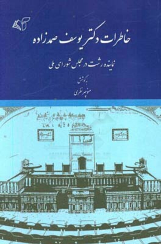 کتاب خاطرات دکتر یوسف صمدزاده