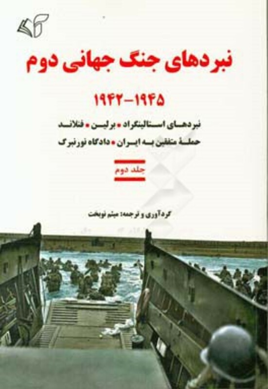 نبردهای جنگ جهانی دوم 2