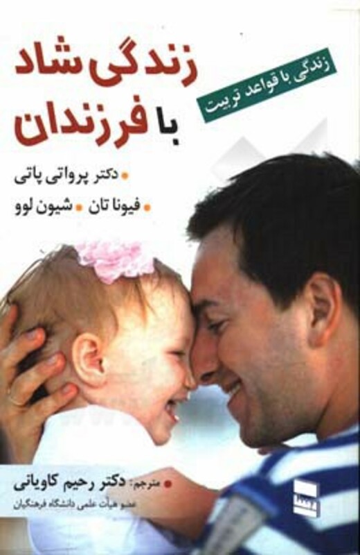 کتاب زندگی شاد با فرزندان