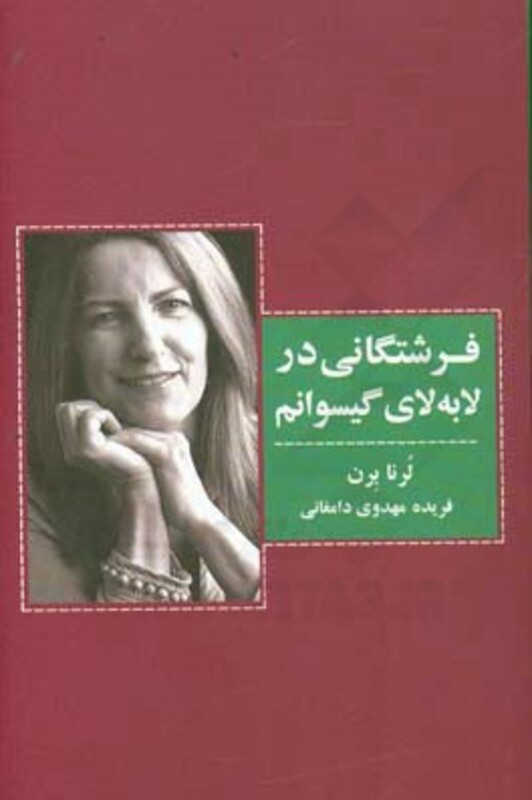 کتاب فرشتگانی در لابه لای گیسوانم