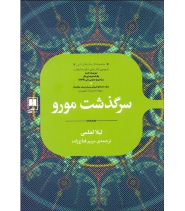 سرگذشت مورو