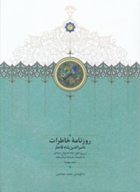 روزنامه خاطرات ناصرالدین شاه قاجار از ربیع الاول 1310 تا جمادی الاول 1312