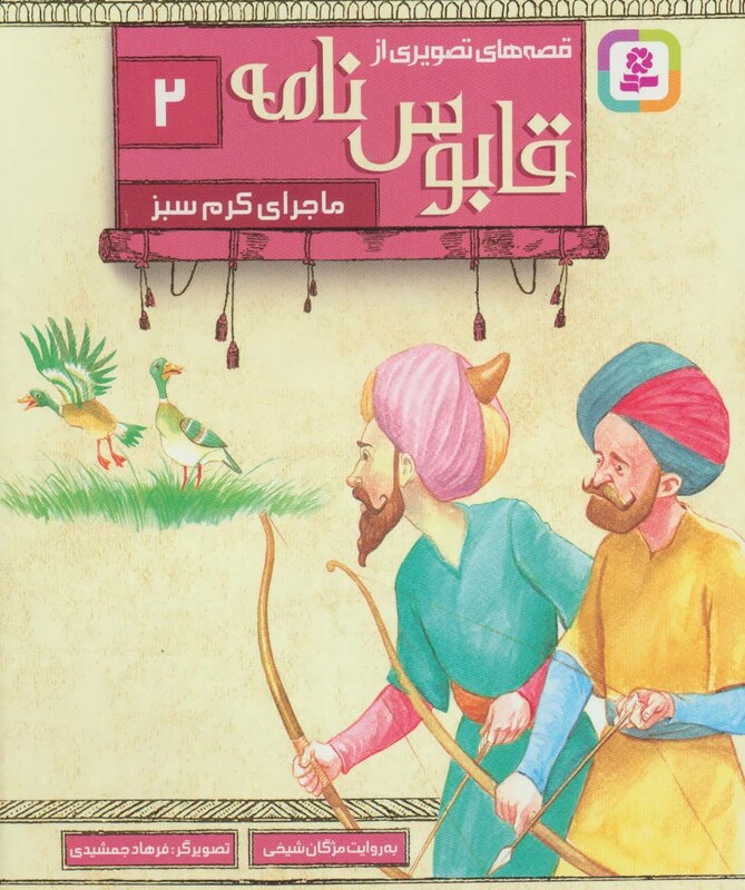 قصه های تصویری از قابوس نامه 2