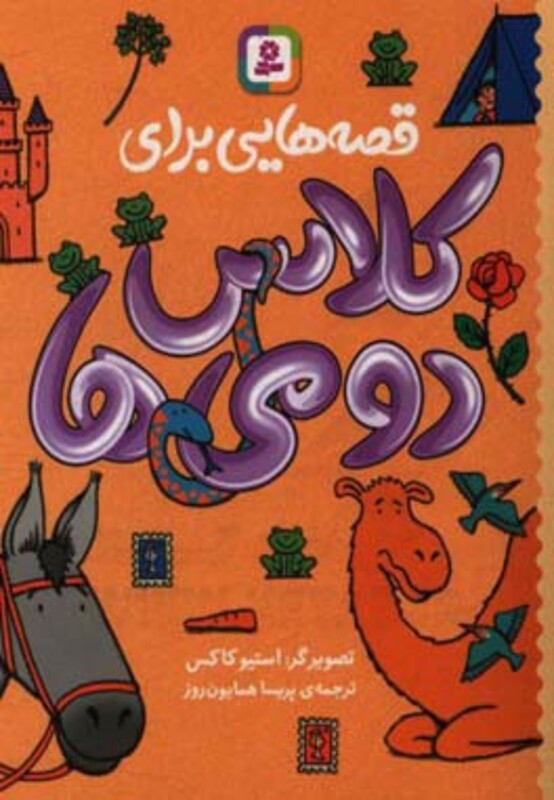 کتاب قصه هایی برای کلاس دومی ها