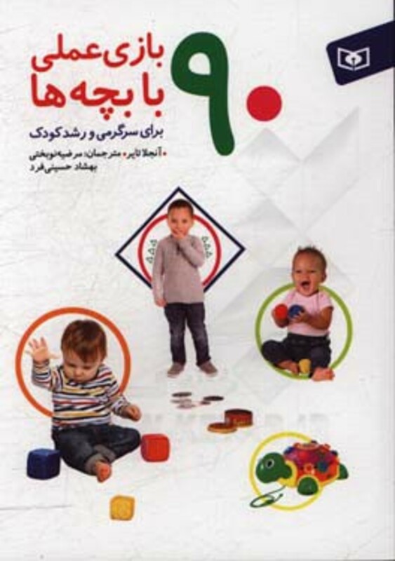 90 بازی عملی با بچه ها