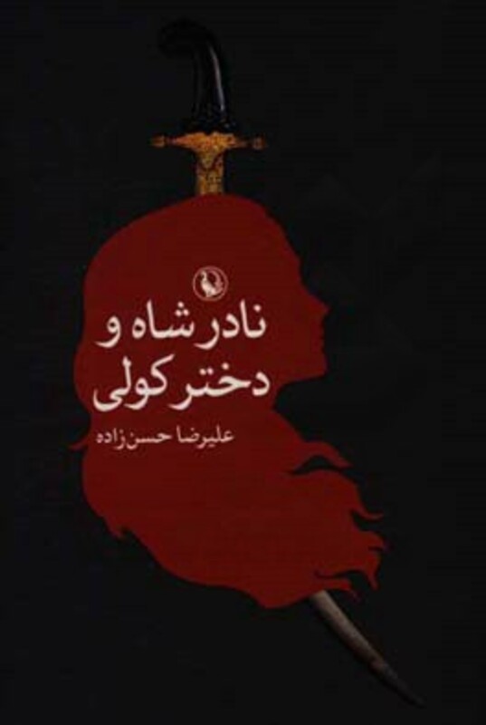 کتاب نادرشاه و دختر کولی