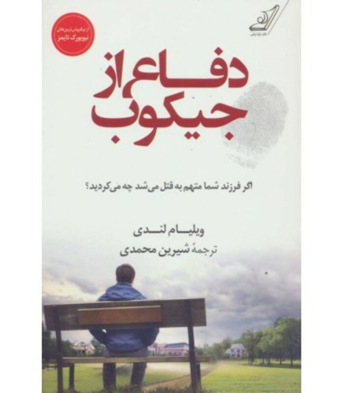 دفاع از جیکوب نشر کوله پشتی