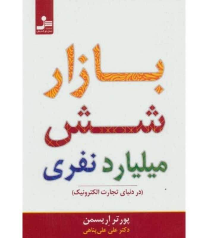 کتاب بازار شش میلیارد نفری