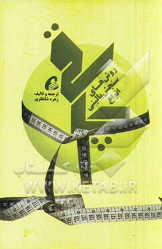 کتاب روش های سنجش بالینی انواع چاقی