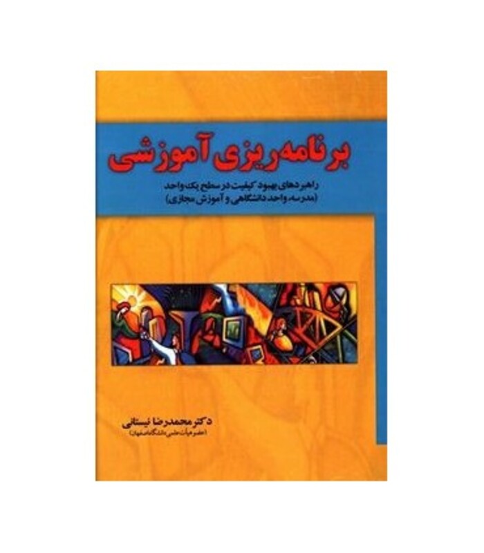 کتاب برنامه ریزی آموزشی نشر آموخته یار مانا