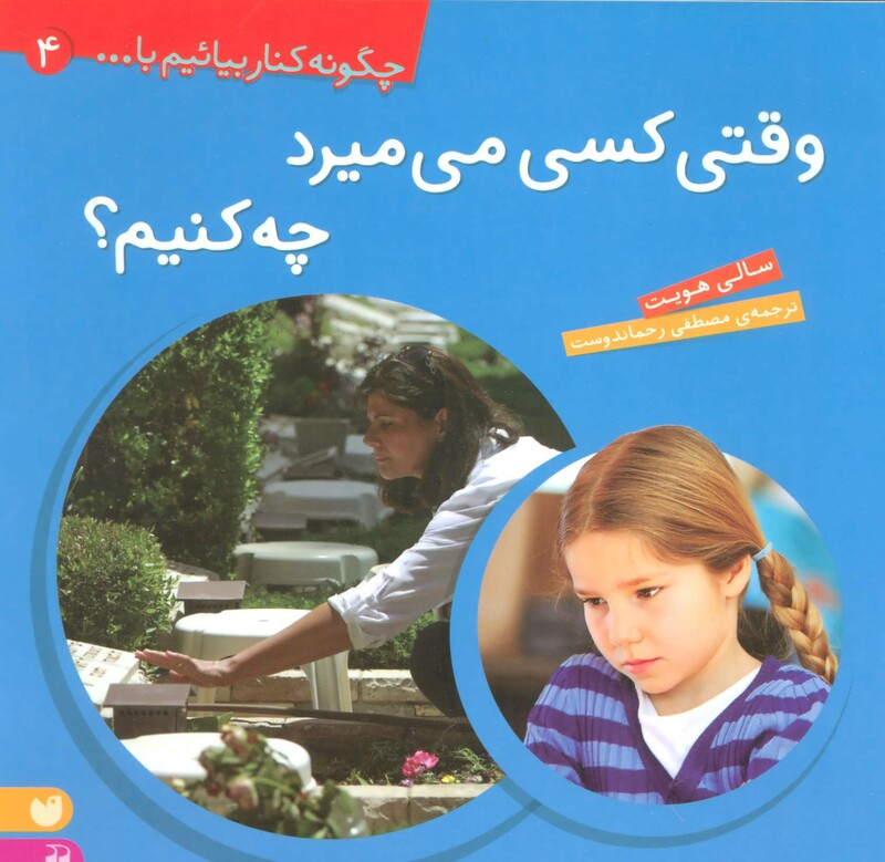 کتاب چگونه کنار بیائیم با... 4