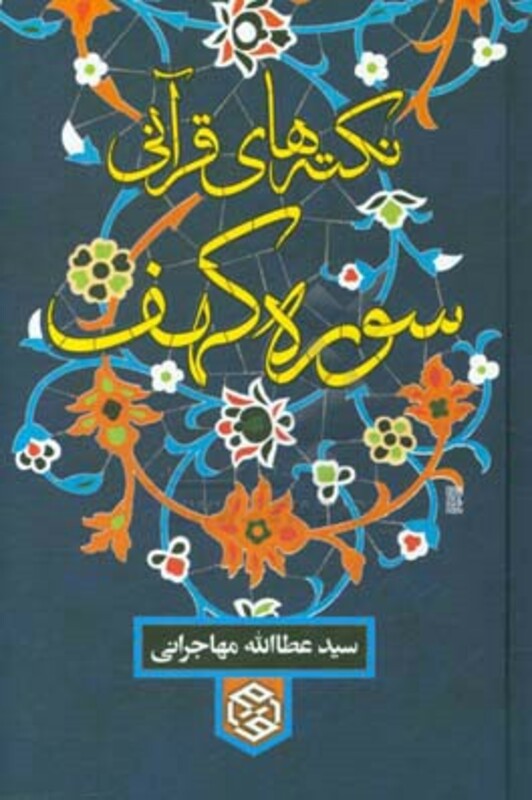 کتاب نکته های قرآنی سوره کهف