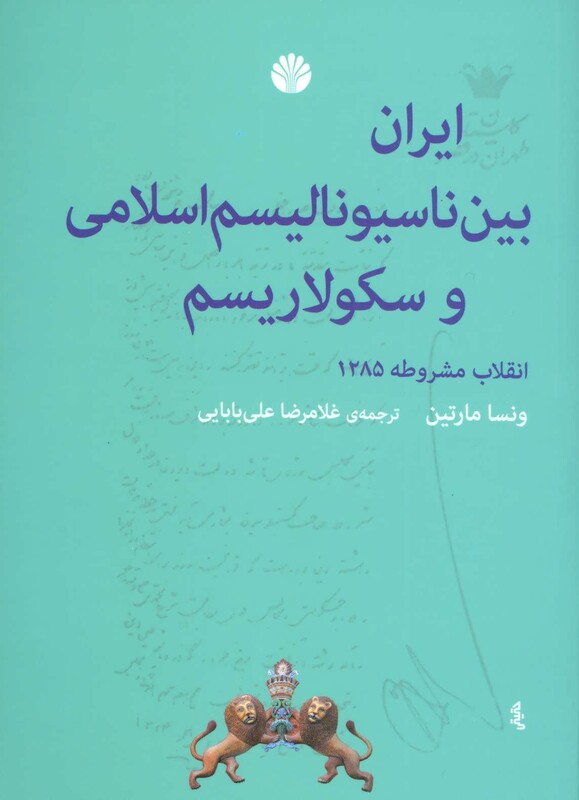 کتاب ایران بین ناسیونالیسم اسلامی و سکولاریسم نشر اختران