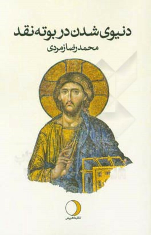 کتاب دنیوی شدن در بوته نقد نشر ماهریس