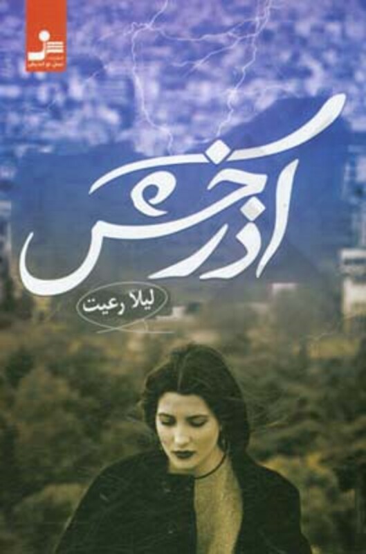 کتاب آذرخش نشر نسل نواندیش