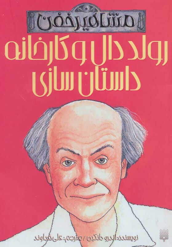 کتاب رولد دال و کارخانه داستان سازی