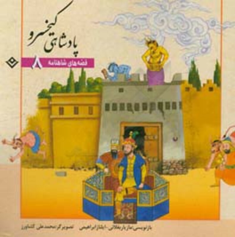 کتاب قصه های شاهنامه 8 پادشاهی کیخسرو نشر برف