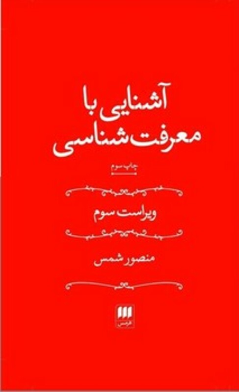 آشنایی با معرفت شناسی اثر منصور شمس